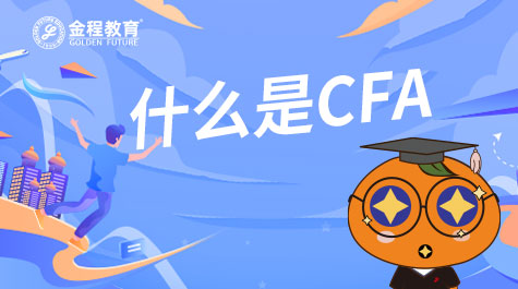 什么是CFA