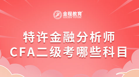 特許金融分析師CFA二級考哪些科目