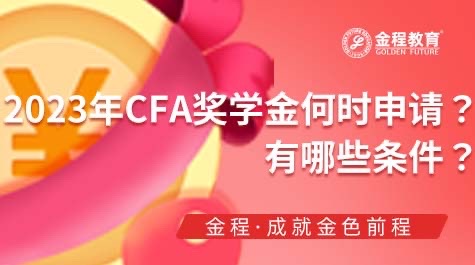 CFA獎學(xué)金何時申請