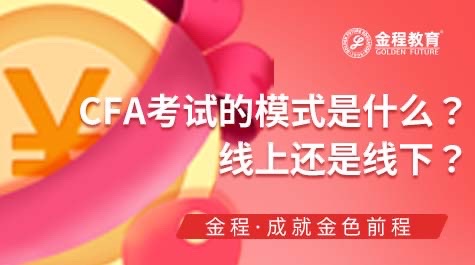 CFA考試模式