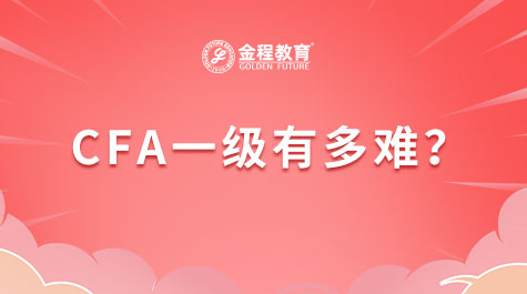 CFA一級有多難？