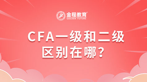 CFA一級和二級區(qū)別在哪？