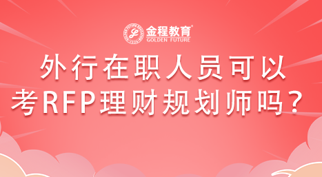 外行在職人員可以考RFP理財規(guī)劃師嗎？