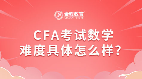 CFA考試數(shù)學(xué)難度具體怎么樣?
