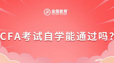 CFA考試自學能通過嗎？