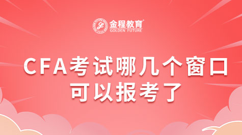 CFA考試哪幾個窗口可以報考了