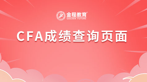 CFA成绩查询页面