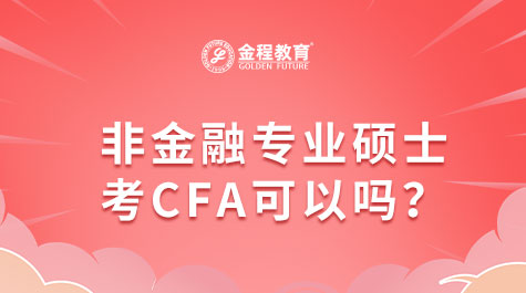 非金融專業(yè)碩士考CFA可以嗎