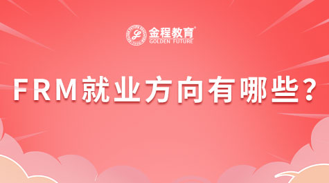 FRM就业方向有哪些？