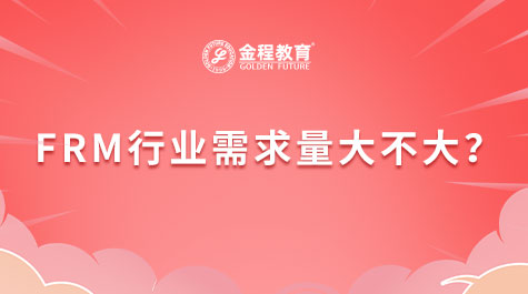 FRM行业需求量大不大？