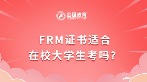 FRM证书适合在校大学生考吗？