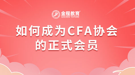 如何成为CFA协会的正式会员