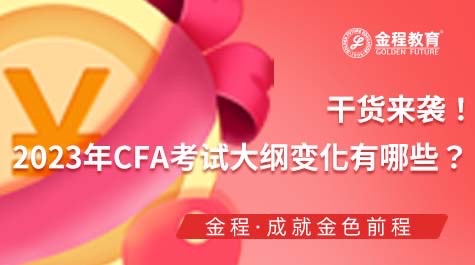 2023年CFA考試大綱