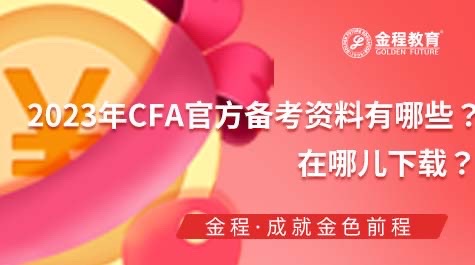 CFA備考資料在哪下載