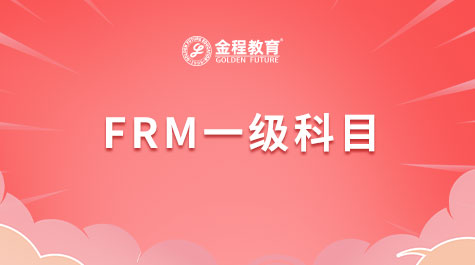FRM一级科目