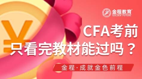 CFA考前只看完教材能過嗎