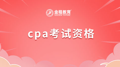 CPA考試資格