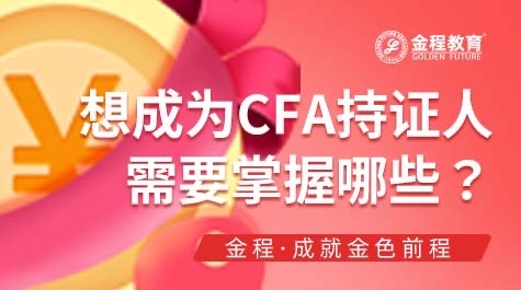 CFA持證人需要哪些