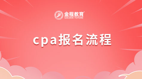CPA報名流程