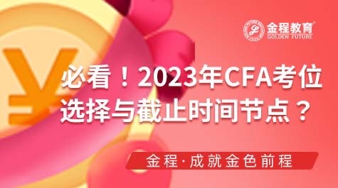 CFA考試考位截止時間
