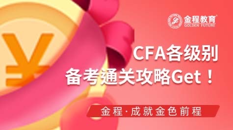 CFA各級(jí)別備考攻略