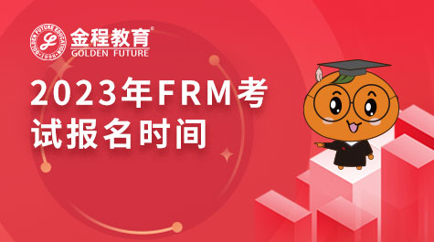 2023年FRM考试报名时间