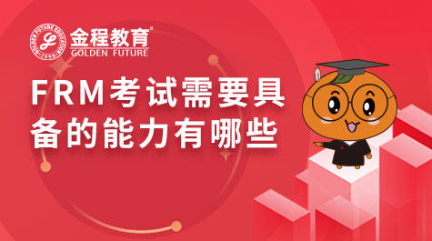 FRM考試需要具備的能力有哪些