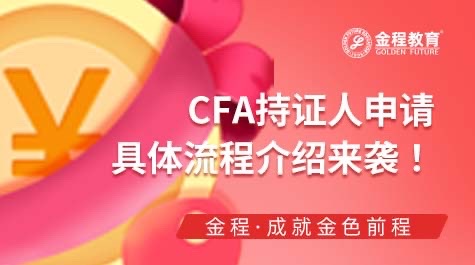 CFA持證人申請(qǐng)流程