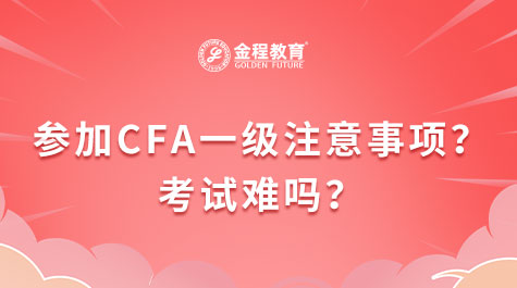 參加CFA一級注意事項(xiàng)？考試難嗎？