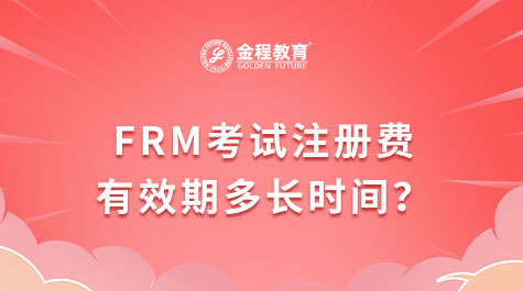 FRM考试注册费有效期多长时间？