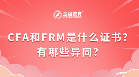 CFA和FRM是什么证书？有哪些异同？