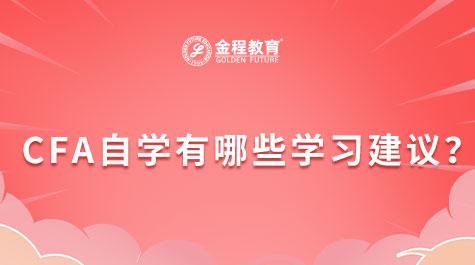 CFA自學(xué)有哪些學(xué)習(xí)建議？