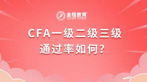 CFA一級二級三級通過率如何？