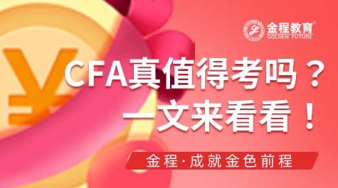 CFA值得考嗎