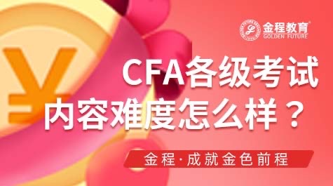 CFA各級考試難度