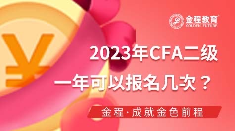 CFA二級考試報名時間