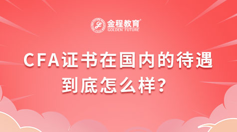 CFA證書在國內(nèi)的待遇到底怎么樣？