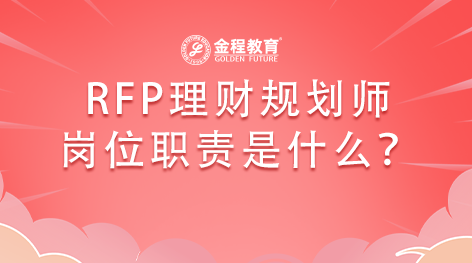 RFP理財規(guī)劃師崗位職責(zé)是什么？