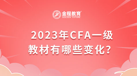 2023年CFA一級(jí)教材有哪些變化？