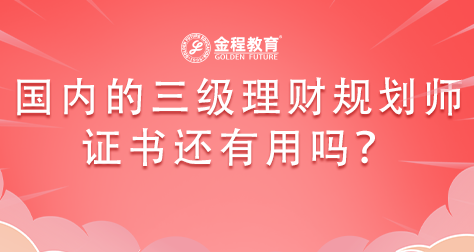 國內(nèi)的三級理財規(guī)劃師證書還有用嗎？