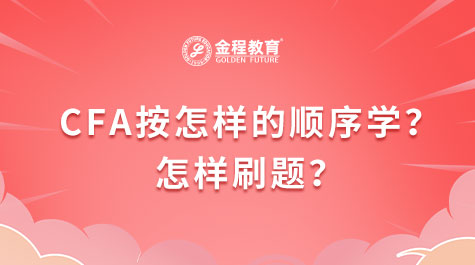 CFA按怎樣的順序?qū)W？怎樣刷題？