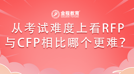 從考試難度上看RFP與CFP相比哪個更難？