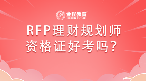 RFP理財(cái)規(guī)劃師資格證好考嗎?