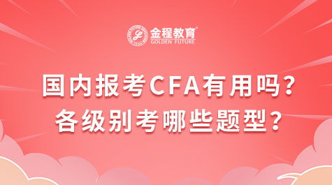 國(guó)內(nèi)報(bào)考CFA有用嗎？各級(jí)別考哪些題型？