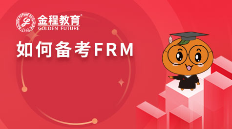 如何備考FRM