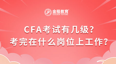 CFA考試有幾級(jí)？考完在什么崗位上工作？