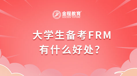 大学生备考FRM有什么好处？