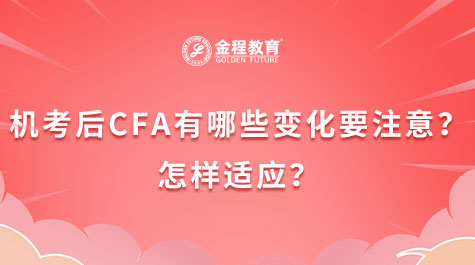 機考后CFA有哪些變化要注意？怎樣適應？
