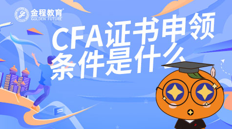 CFA证书申请条件是什么