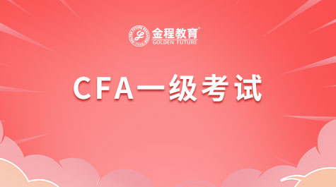 CFA一級考試